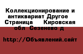 Коллекционирование и антиквариат Другое - Страница 3 . Кировская обл.,Сезенево д.